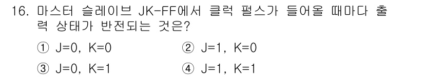 정보통신기사(구) 2018년 16번 - JK 플립플롭에서 클럭 펄스가 들어올 때 상태 전이의 조건은 J와 K의 ... 에 관한 핵심 기출문제