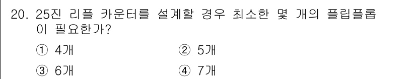 정보통신기사(구) 2018년 20번 - 25진 리플 카운터를 설계할 경우, 25진 수를 표현하기 위해서는 0부터... 에 관한 핵심 기출문제