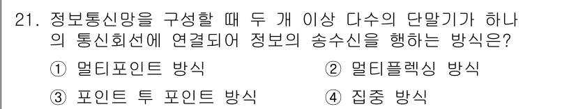 정보통신기사(구) 2018년 21번 - . 멀티포인트 방식은 두 개 이상의 단말기가 하나의 통신선에 연결되어 정... 에 관한 핵심 기출문제