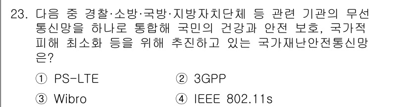 정보통신기사(구) 2018년 23번 - . PS-LTE

PS-LTE(Police Service LTE)는 경찰... 에 관한 핵심 기출문제