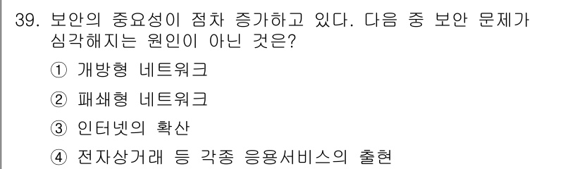 정보통신기사(구) 2018년 39번 - 패쇄형 네트워크는 외부 공격으로부터 안전성을 높이기 위해 인터넷과의 연결... 에 관한 핵심 기출문제