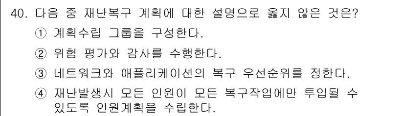 정보통신기사(구) 2018년 40번 - 재난복구 계획에서 "재난 발생 시 모든 인원이 모든 복구 작업에만 투입될... 에 관한 핵심 기출문제