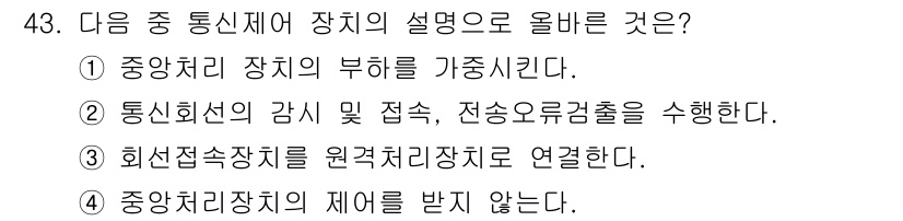 정보통신기사(구) 2018년 43번 - 정답 2번은 통신회선의 감시 및 접속, 전송으로의 경로 설정을 수행하는 ... 에 관한 핵심 기출문제