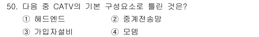 정보통신기사(구) 2018년 50번 - 해답은 4번입니다. CATV(케이블 텔레비전)의 기본 구성 요소는 모뎀으... 에 관한 핵심 기출문제