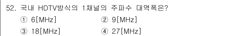정보통신기사(구) 2018년 52번 - 국내 HDTV 방송의 1채널 주파수 대역폭은 6MHz입니다. 이는 ATS... 에 관한 핵심 기출문제