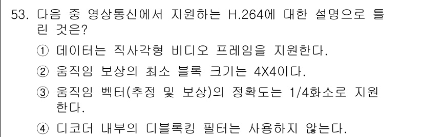 정보통신기사(구) 2018년 53번 - H.264는 고효율 비디오 압축을 위해 데이터 전송을 최적화하며, 최소 ... 에 관한 핵심 기출문제