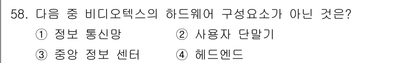 정보통신기사(구) 2018년 58번 - 해당 자격증의 핵심 개념을 묻는 객관식 문제