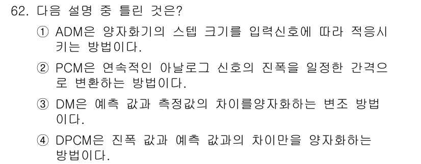 정보통신기사(구) 2018년 62번 - DPCM은 신호의 예측 값과 실제 신호 값의 차이를 양자화하여 효과적으로... 에 관한 핵심 기출문제