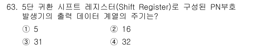 정보통신기사(구) 2018년 63번 - 5단 귀환 시프트 레지스터는 5개의 비트를 사용해 데이터를 저장하므로, ... 에 관한 핵심 기출문제