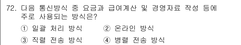 정보통신기사(구) 2018년 72번 - 정답은 1. 일괄 처리 방식입니다. 일괄 처리 방식은 대량의 데이터를 한... 에 관한 핵심 기출문제
