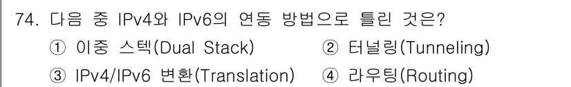 정보통신기사(구) 2018년 74번 - 정답은 4번, 라우팅(Routing)입니다. IPv4와 IPv6의 연동 ... 에 관한 핵심 기출문제