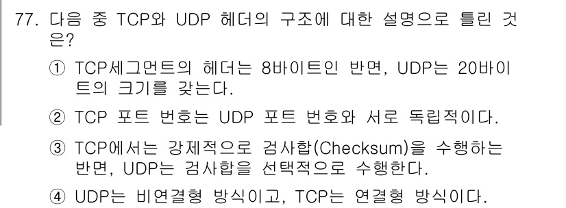 정보통신기사(구) 2018년 77번 - . TCP는 신뢰성 있는 연결 지향 프로토콜로 체크섬을 필수적으로 사용하... 에 관한 핵심 기출문제