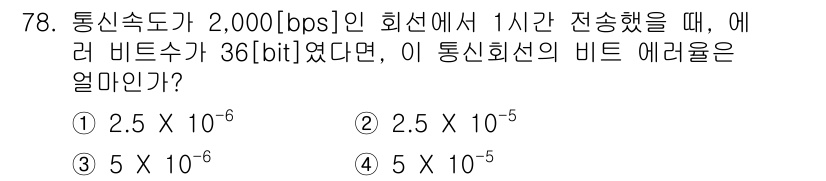 정보통신기사(구) 2018년 78번 - 비트 오류율(BER)을 계산하기 위해서는 전송 속도와 에러 비트 수를 사... 에 관한 핵심 기출문제