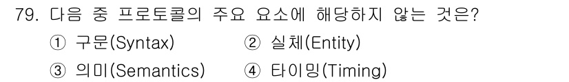 정보통신기사(구) 2018년 79번 - 정답은 2번 '실체(Entity)'입니다. 프로토콜의 주요 요소로는 구문... 에 관한 핵심 기출문제