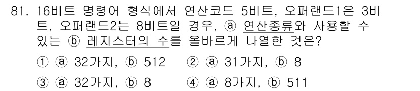 정보통신기사(구) 2018년 81번 - 정답이 3인 이유는 연산코드 5비트에서 표현할 수 있는 레지스터의 수는 ... 에 관한 핵심 기출문제