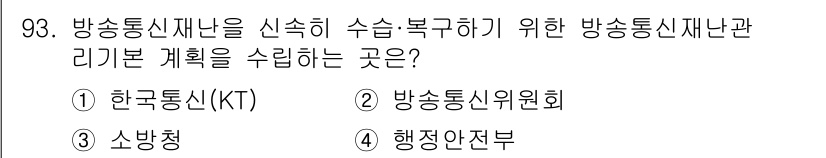 정보통신기사(구) 2018년 93번 - 정답은 2. 방송통신위원회입니다. 방송통신위원회는 방송과 통신 관련 정책... 에 관한 핵심 기출문제