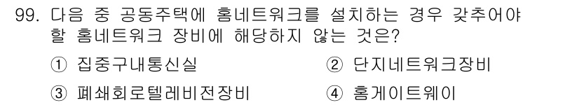 정보통신기사(구) 2018년 99번 - 주용도실은 주로 전화 및 데이터 전송을 위한 시설로, 홈 네트워크와 직접... 에 관한 핵심 기출문제