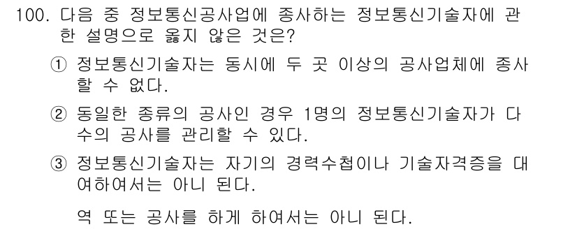 정보통신기사 2018년 100번 - 정보통신기술자는 동시적으로 두 개 이상의 공사에 종사할 수 없습니다. 즉... 에 관한 핵심 기출문제