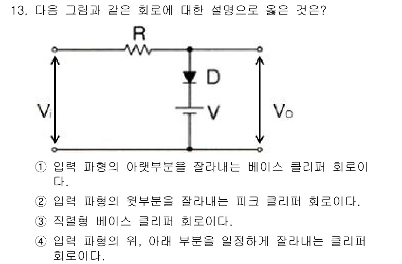 정보통신기사 2018년 13번 - 입력 파형의 오른쪽 부분을 잘라내는 피크 클리퍼 회로는 신호의 최대 전압... 에 관한 핵심 기출문제