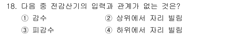 정보통신기사 2018년 18번 - . 하위에서 자리 빌림

하위에서 자리 빌림은 전감신의 입감과 직접적인 ... 에 관한 핵심 기출문제