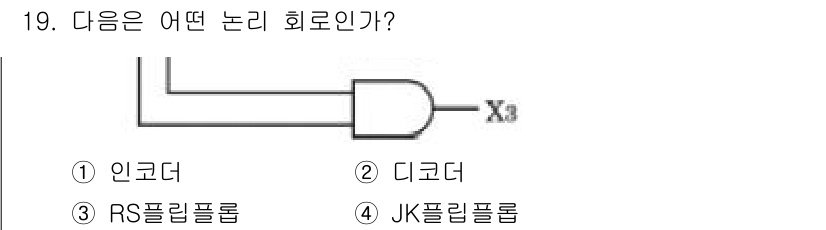 정보통신기사 2018년 19번 - 이 회로는 입력을 통해 특정 조건을 만족할 때 출력을 발생시키는 논리 소... 에 관한 핵심 기출문제