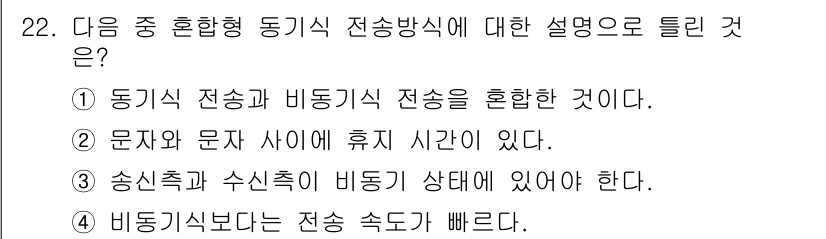 정보통신기사 2018년 22번 - . 송신측과 수신측이 비동기 상태에 있어야 한다는 설명이 맞다. 동기형 ... 에 관한 핵심 기출문제