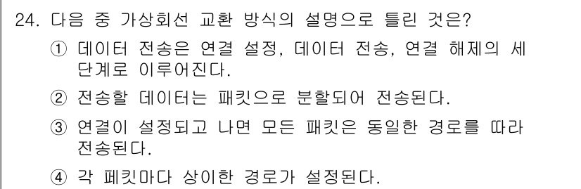 정보통신기사 2018년 24번 - 각 패킷마다 상이한 경로가 설정되며, 이는 네트워크의 효율성을 높이고 트... 에 관한 핵심 기출문제