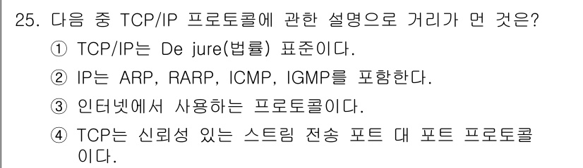 정보통신기사 2018년 25번 - . TCP/IP는 De jure(법률) 표준으로 규정되어 있으며, 공식적... 에 관한 핵심 기출문제