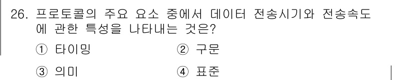 정보통신기사 2018년 26번 - 정답은 1. 타이밍입니다. 타이밍은 데이터 전송의 순서 및 시간을 조절하... 에 관한 핵심 기출문제