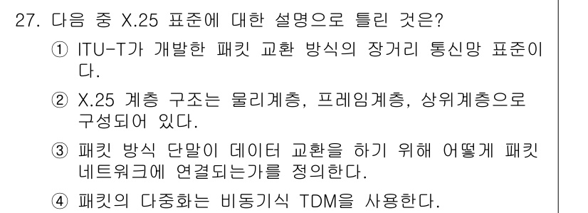 정보통신기사 2018년 27번 - X.25는 ITU-T에 의해 개발된 패킷 교환 방식으로, 데이터 통신에 ... 에 관한 핵심 기출문제