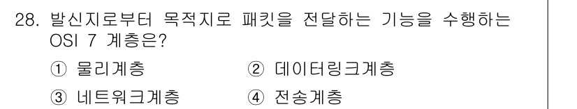 정보통신기사 2018년 28번 - 정답은 3번 네트워크계층입니다. 네트워크 계층은 패킷을 목적지로 전송하는... 에 관한 핵심 기출문제