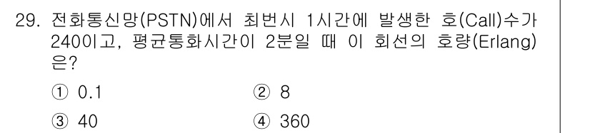 정보통신기사 2018년 29번 - 호량(Erlang)은 시스템의 부하를 나타내며, 특정 시간 동안의 통화수... 에 관한 핵심 기출문제