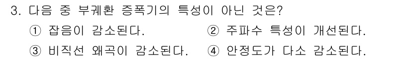 정보통신기사 2018년 3번 - 부레환 종폭기에서 비직선 외곽이 감소하는 것은 일반적으로 발생하지 않습니... 에 관한 핵심 기출문제