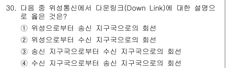정보통신기사 2018년 30번 - 다운링크는 위성에서 지상국으로 신호가 전송되는 과정을 의미합니다. 따라서... 에 관한 핵심 기출문제