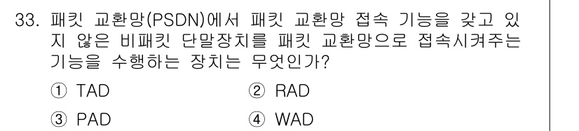 정보통신기사 2018년 33번 - 정답은 3번 PAD입니다. 패킷 교환망에서 PAD는 사용자 데이터를 패킷... 에 관한 핵심 기출문제