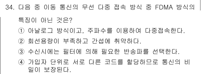 정보통신기사 2018년 34번 - FDMA 방식의 특징이 아닌 것은 "수신시는 필드에 의해 필요한 반송파를... 에 관한 핵심 기출문제