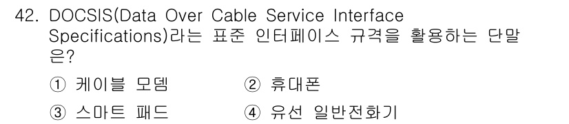 정보통신기사 2018년 42번 - . 

DOCSIS는 케이블 모뎀을 통해 고속 인터넷 서비스를 제공하기 ... 에 관한 핵심 기출문제