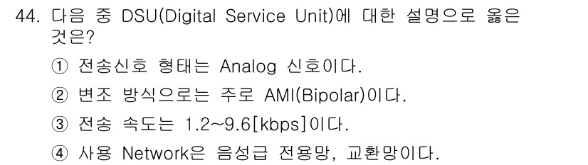 정보통신기사 2018년 44번 - 정답 2번, 변조 방식으로는 주로 AMI(Bipolar)이라고 설명한 이... 에 관한 핵심 기출문제