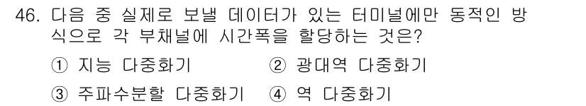 정보통신기사 2018년 46번 - 정답은 1) 자능 [다중화]입니다. 자능 다중화는 동적 분할을 통해 각 ... 에 관한 핵심 기출문제