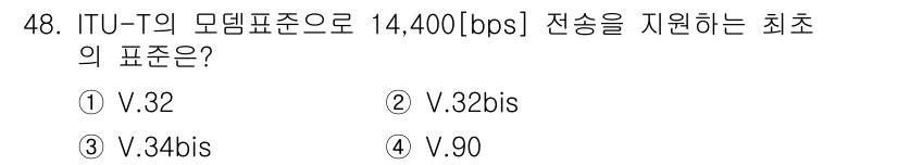 정보통신기사 2018년 48번 - 정답은 ② V.32bis입니다. V.32bis는 14,400 bps 속도... 에 관한 핵심 기출문제