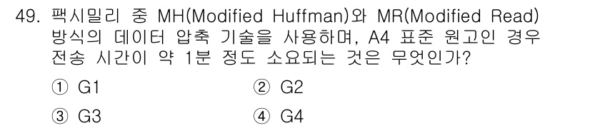 정보통신기사 2018년 49번 - 정답은 3(G3)입니다. MH 방식은 데이터 압축에서 효율적으로 통신 속... 에 관한 핵심 기출문제