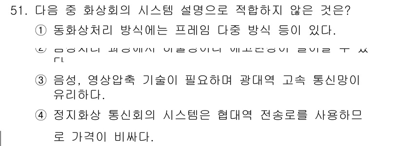 정보통신기사 2018년 51번 - . 정치화 통신회의 시스템은 협대역 전송로를 사용하므로 가정적으로 비대칭... 에 관한 핵심 기출문제