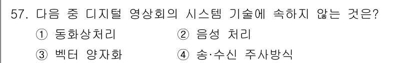 정보통신기사 2018년 57번 - 해당 자격증의 핵심 개념을 묻는 객관식 문제