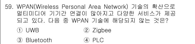 정보통신기사 2018년 59번 - 주어진 선택지 중 PLC(전력선 통신)는 WPAN(Wireless Per... 에 관한 핵심 기출문제