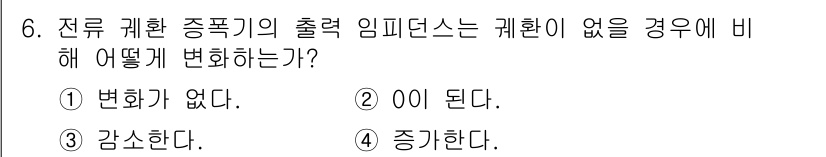 정보통신기사 2018년 6번 - . 

정답의 이유는 전류 킬 한정기에서 출력 임피던스가 변화하지 않으면... 에 관한 핵심 기출문제