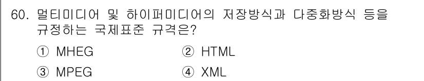 정보통신기사 2018년 60번 - 해당 자격증의 핵심 개념을 묻는 객관식 문제