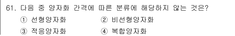 정보통신기사 2018년 61번 - 정답은 4번 "복능양자화"입니다. 선형양자화와 비선형양자화, 적응양자화는... 에 관한 핵심 기출문제