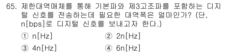 정보통신기사 2018년 65번 - 디지털 신호를 전송하기 위해 필요한 대역폭은 샘플링 이론에 따라 신호의 ... 에 관한 핵심 기출문제
