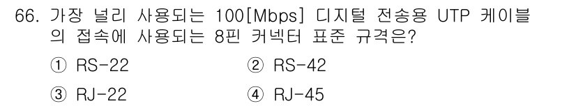 정보통신기사 2018년 66번 - 정답은 4번 RJ-45입니다. RJ-45는 100Mbps 디지털 전송에 ... 에 관한 핵심 기출문제