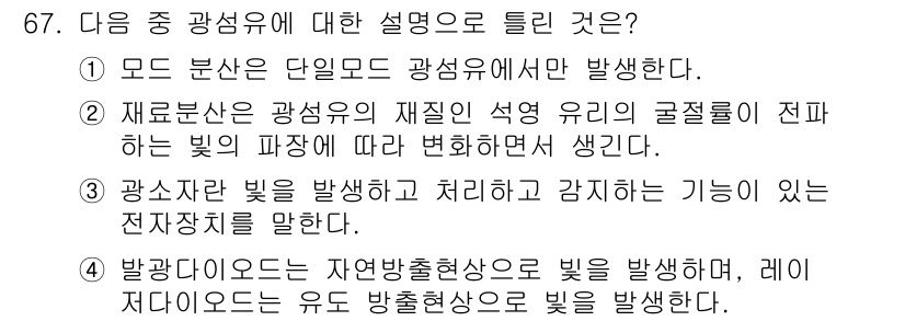 정보통신기사 2018년 67번 - . 

광섬유의 단일모에서 발생하는 광은 특정한 경로를 통해만 전파되며,... 에 관한 핵심 기출문제